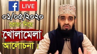 Mizanur Rahman Azhari Ramadan Live 2020 ।। রোজার মাসআলা নিয়ে খোলামেলা আলোচনা করলেন আজহারী হুজুর