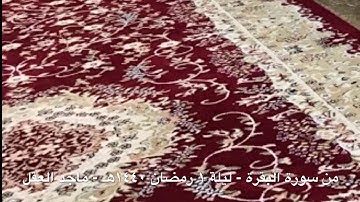 ما تيسر من سورة البقرة - القارئ ماجد العقل ١٤٤٠هـ