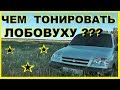 Каким процентом Тонировать Лобовуху? Американка или Корейка?