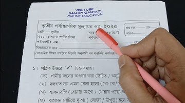 Class 3 sastho o sarir sikkha 3rd unit test 2025.class3 sastho 3rd unit test suggestion 2025#class3