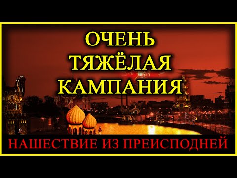 Видео: Герои 5 - Кампания "Нашествие из преисподней" (Сложность: Герой) (2 миссия, 1 часть)