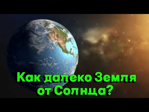Как далеко Земля от Солнца?