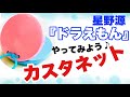 【カスタネット】やってみよう！『ドラえもん』星野源　リズム譜付き　リズム学習　器楽合奏　小学校　常時活動　打楽器　教育楽器　山本晶子