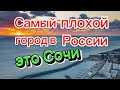 Самый худший регион в России это Сочи