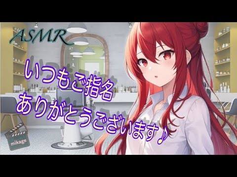 【ASMR  ロールプレイ】いつも指名する美容室のお姉さんによるシャンプー＆カット