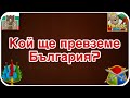 Triviador-Mr.Joker