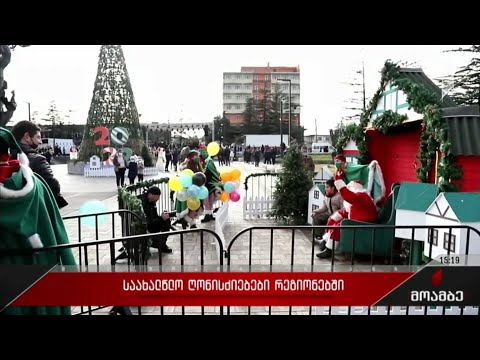 საახალწლო ღონისძიებები რეგიონებში