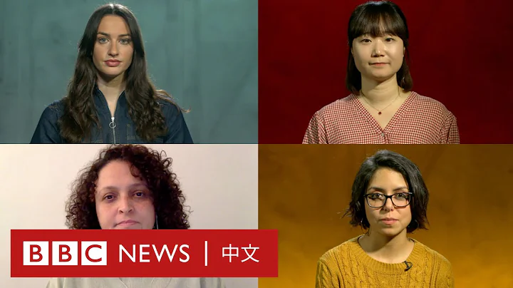 三八国际妇女节：那些你可能闻所未闻的侵犯词汇 － BBC News 中文 - 天天要闻