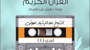 الجزء الرابع من القرآن الكريم الشیخ عبدالرشيد صوفى