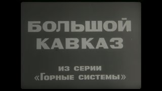 БОЛЬШОЙ КАВКАЗ. Учебный фильм киностудии "Школфильм"