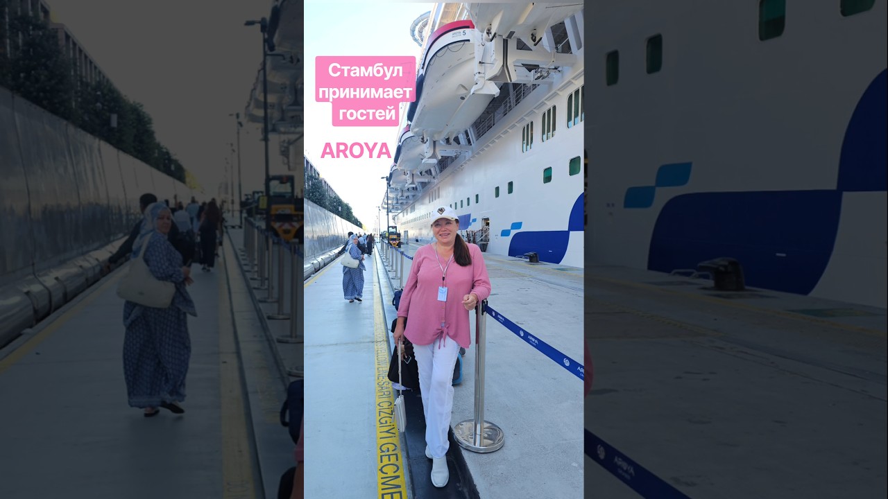 Стамбул принимает гостей лайнера AROYA #cruiseship #galataportistanbul #cruise #4k #umarkeyn