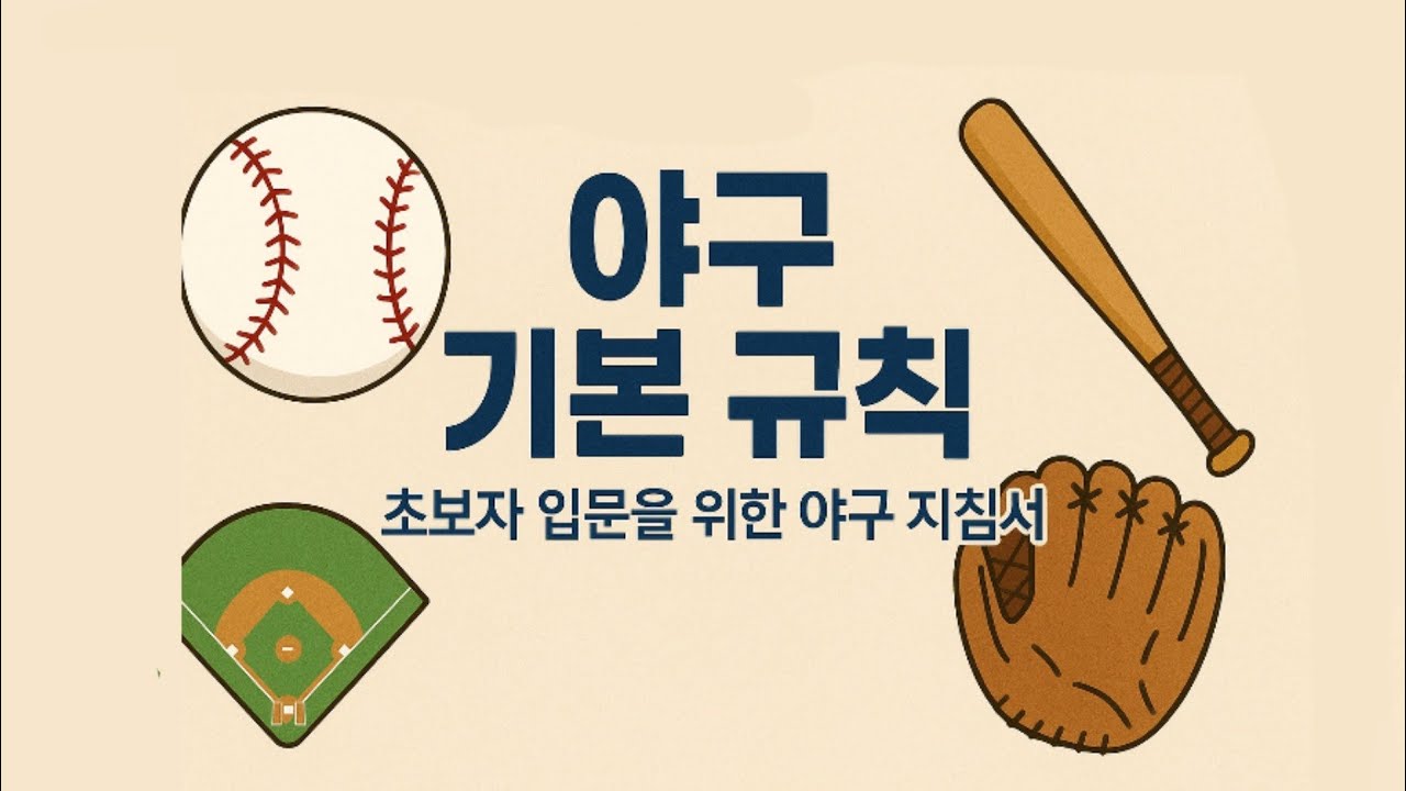 ⚾ 야구 규칙 🇰🇷