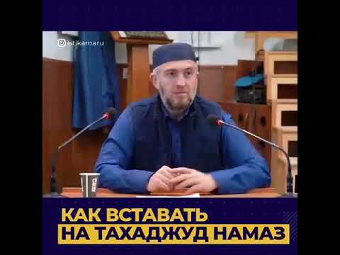 Как встать на тахаджуд намаз?