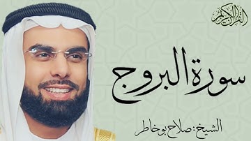 سورة البروج بصوت الشيخ : صلاح بو خاطر