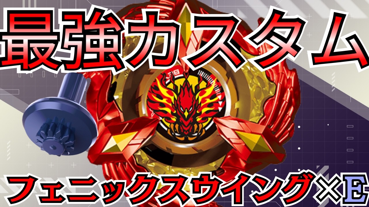 BEYBLADE X】フェニックスウイング×E最強改造か!?おすすめカスタムを