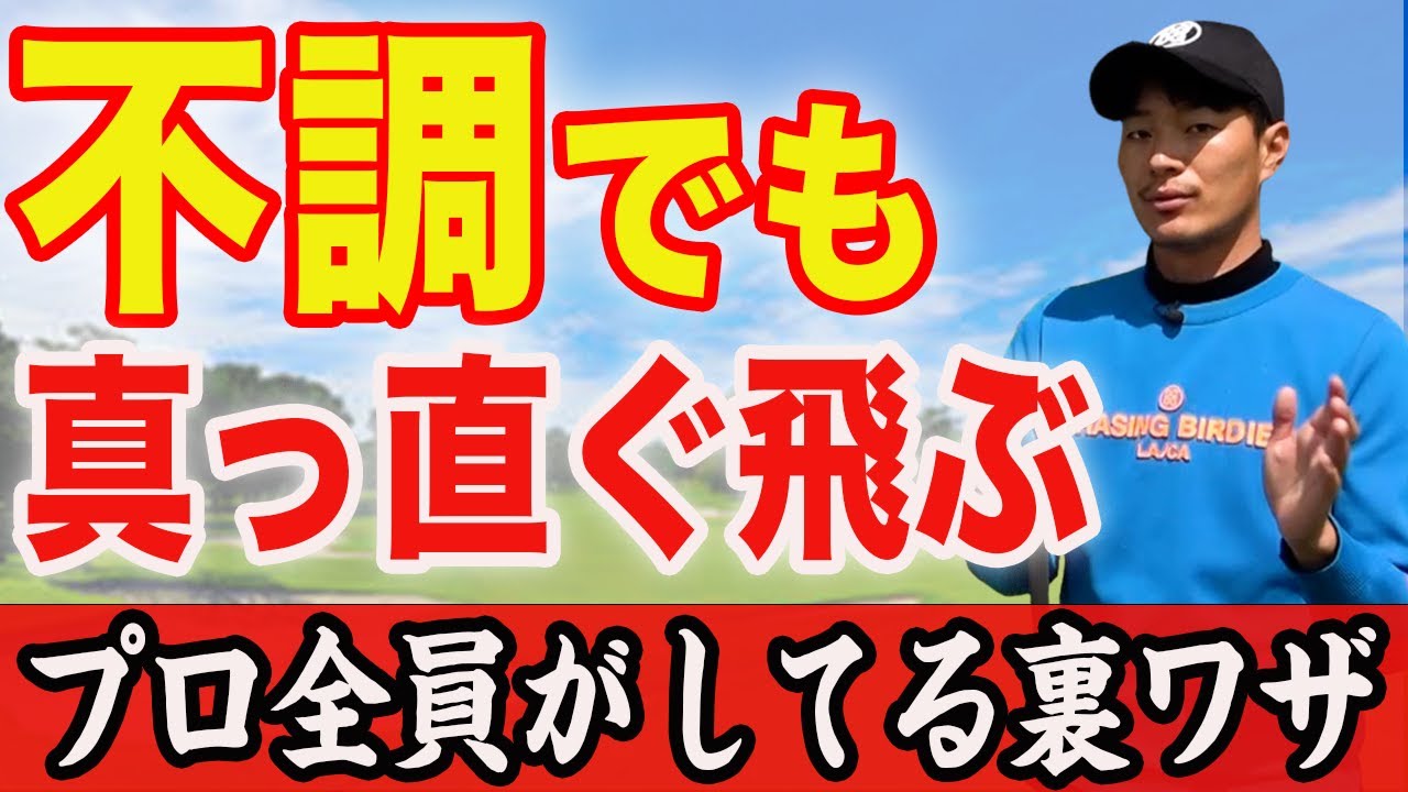 調子が悪い時でも良いスコアを出すには？不調でもコースで真っ直ぐ飛ばすための裏ワザを教えます【プロ全員がやってる裏技】