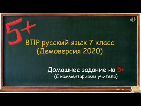 ВПР Русский язык 7 класс демоверсия (2020-2021) с комментариями учителя