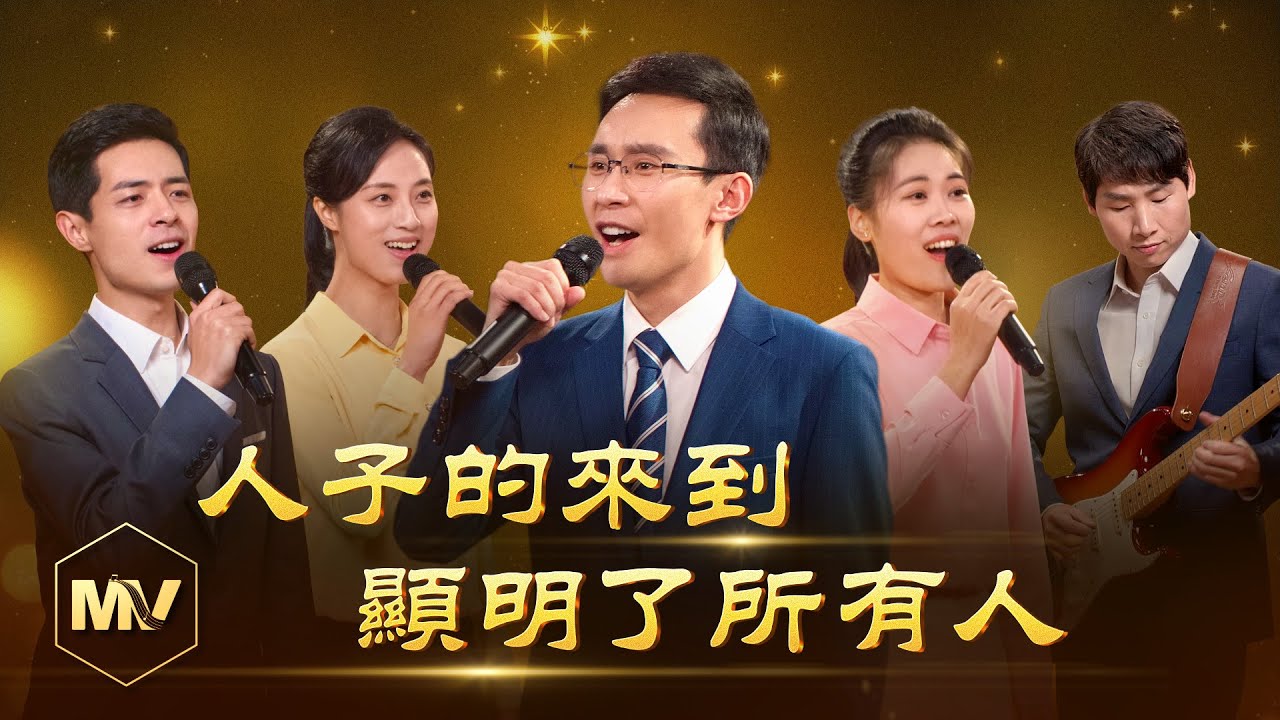 基督教會歌曲《人子的來到顯明了所有人》【詩歌MV】