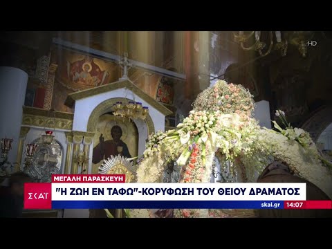 Μεγάλη Παρασκευή: 'Η