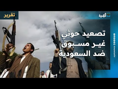 تصعيد حوثي غير مسبوق ضد السعودية يشمل مواجهات واتهامات وتبريرا للتدخل