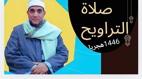 الشيخ أسامة التلال=تراويح الليلة الرابعة والعشرون(سورة الزمر وغافر)= رمضان
