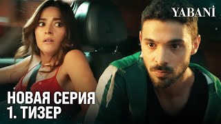 Дикий 1. Серия 1. Трейлер | 12 сентября, в 20.00 на канале FOX! @YabaniDiziResmi