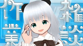 【#作業配信 】サムネを作るのだ【#雑談 】