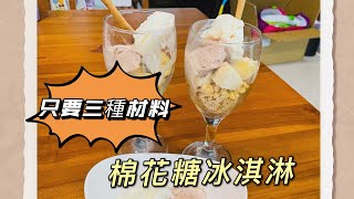 棉花糖冰淇淋丨只需三種材料丨用棉花糖做冰淇淋丨Ice cream 