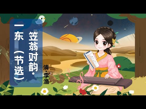 【婷婷唱古文】新歌发布《笠翁对韵》| 幼儿启蒙 | 诗歌吟唱 笠翁对韵·一东 诗歌赏析  |天对地，雨对风，大陆对长空