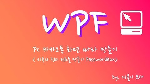 WPF - 사용자 정의 컨트롤(UserControl) - PasswordBox WaterMarkText, Validating 만들어보기