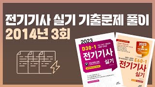 [E60-1/D30-1 전기기사 실기 기출문제] 2014년 3회