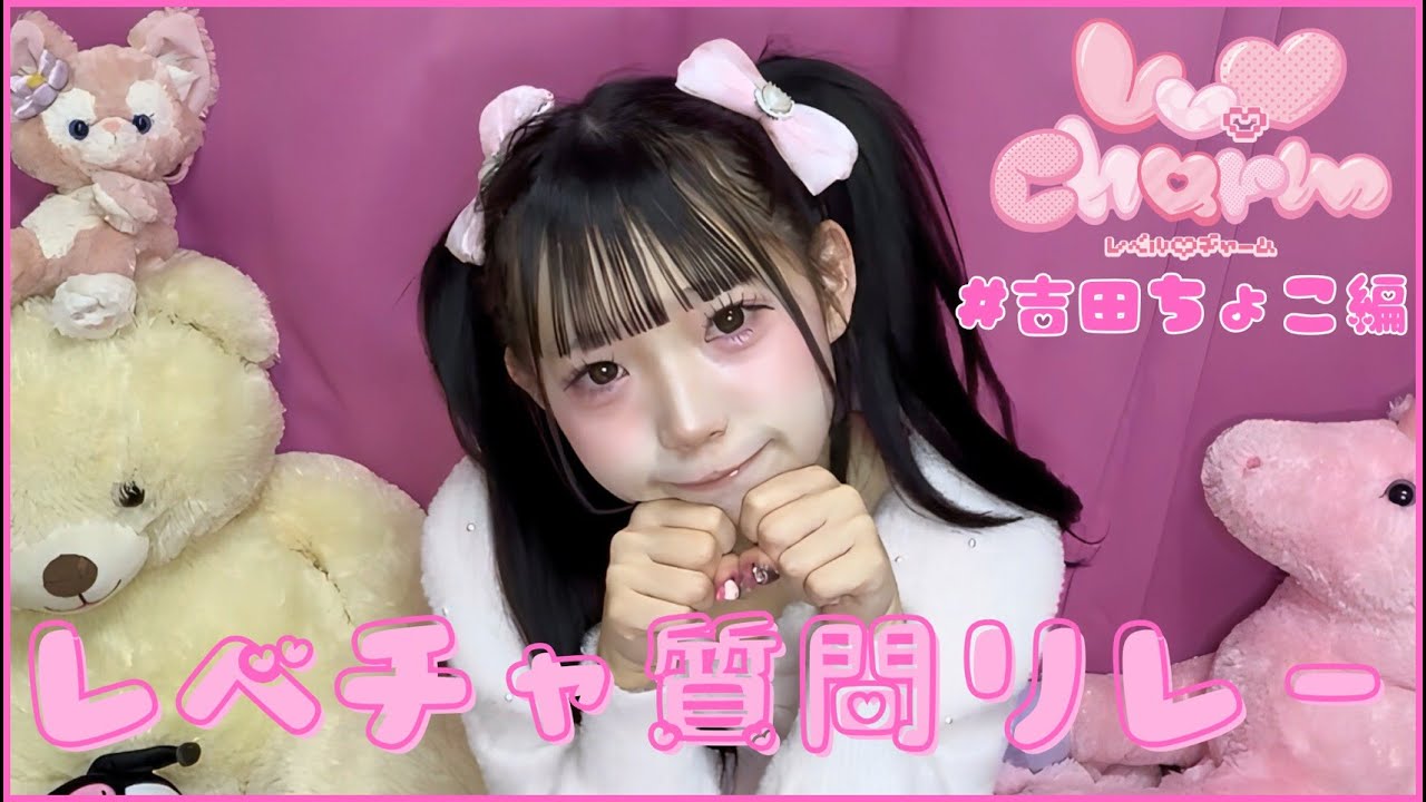 【質問リレー】吉田ちょこ┊︎Lv.♡Charm