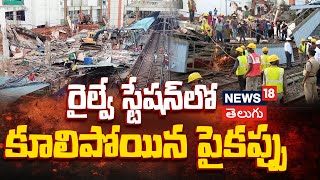 Cuttack Railway Station Roof Collapses | కటక్ రైల్వే స్టేషన్లో ప్రమాదం | Rest Shed Collapses | N18S