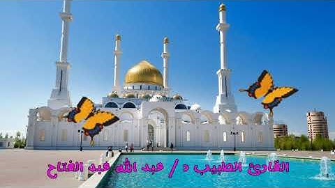 تلاوة مباركة لما تيسر من سورة الحديد للقاريء الطبيب د / عبد الله عبد الفتاح بركات