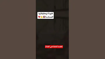 تبون تعرفون حقيقة فلونة الصادمة ادخلو 