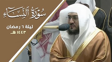 ‏الشيخ ‎بندر بليلة يتجلى من أرض الحرم المكي ويرتل من سورة النساء بأداء متفرد خاشع ليلة ٦ رمضان ١٤٤٣