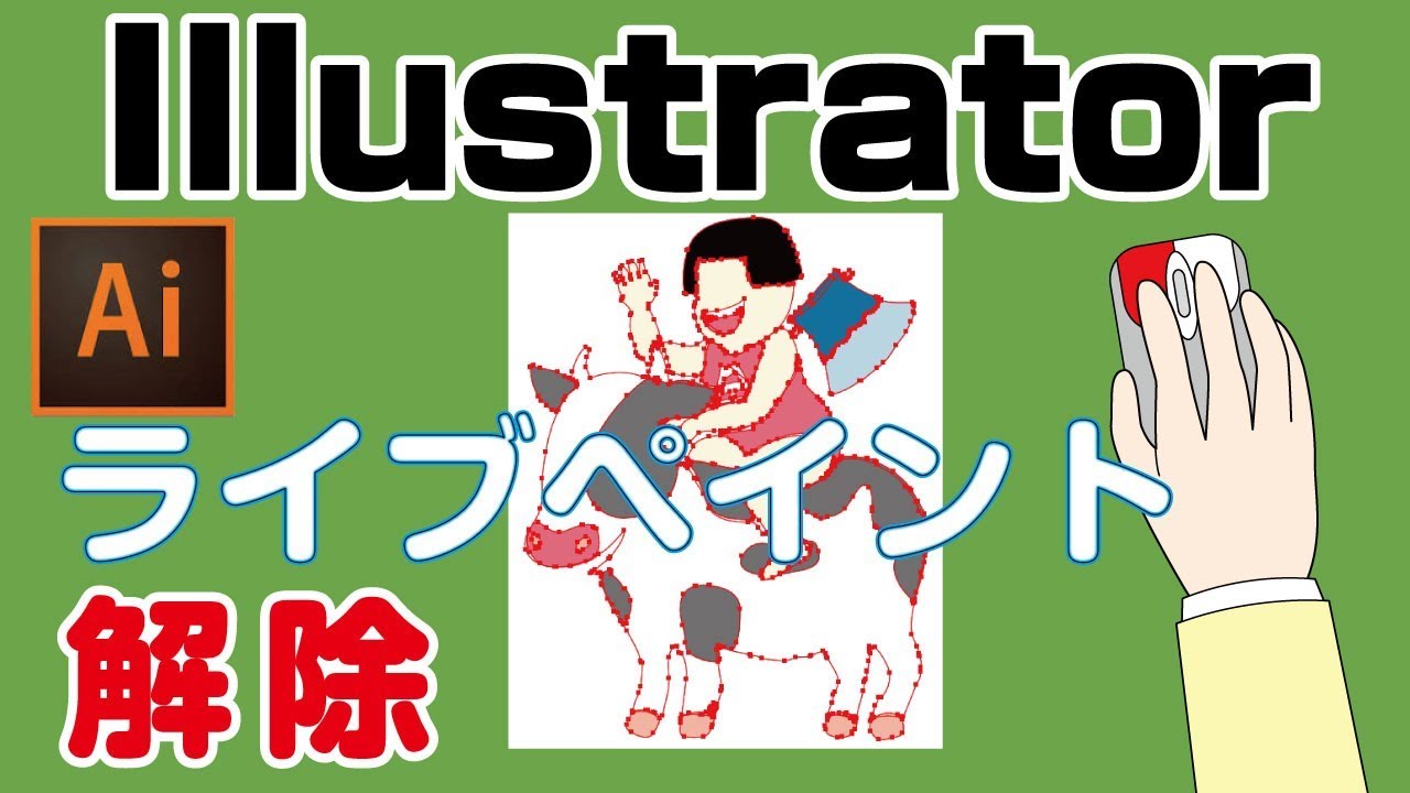 Illustratorライブペイントの解除方法 Youtube Illustratorライブペイントの解除方法 Youtube