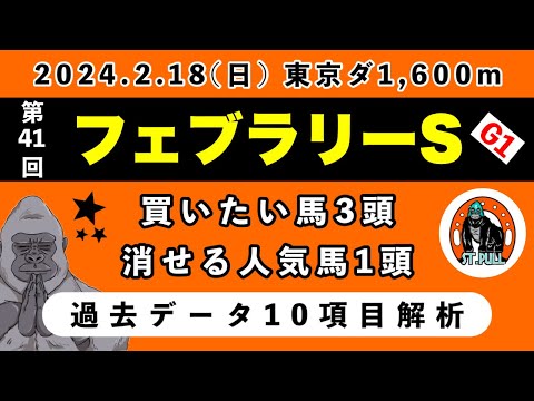 【フェブラリーステークス2024】過去データ10項目解析!!買いたい馬3頭と消せる人気馬1頭について(競馬予想)