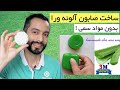 ساخت صابون طبیعی خانگی آلوئه ورا بدون مواد سمی با کمترین هزینه Homemade Aloe Vera Soap