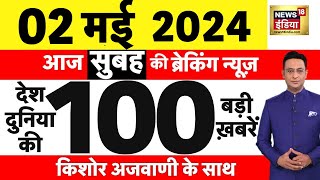 Today Breaking News Live 02 मई 2024 क समचर Delhi Bomb Threat Lok Sabha Election War N18L