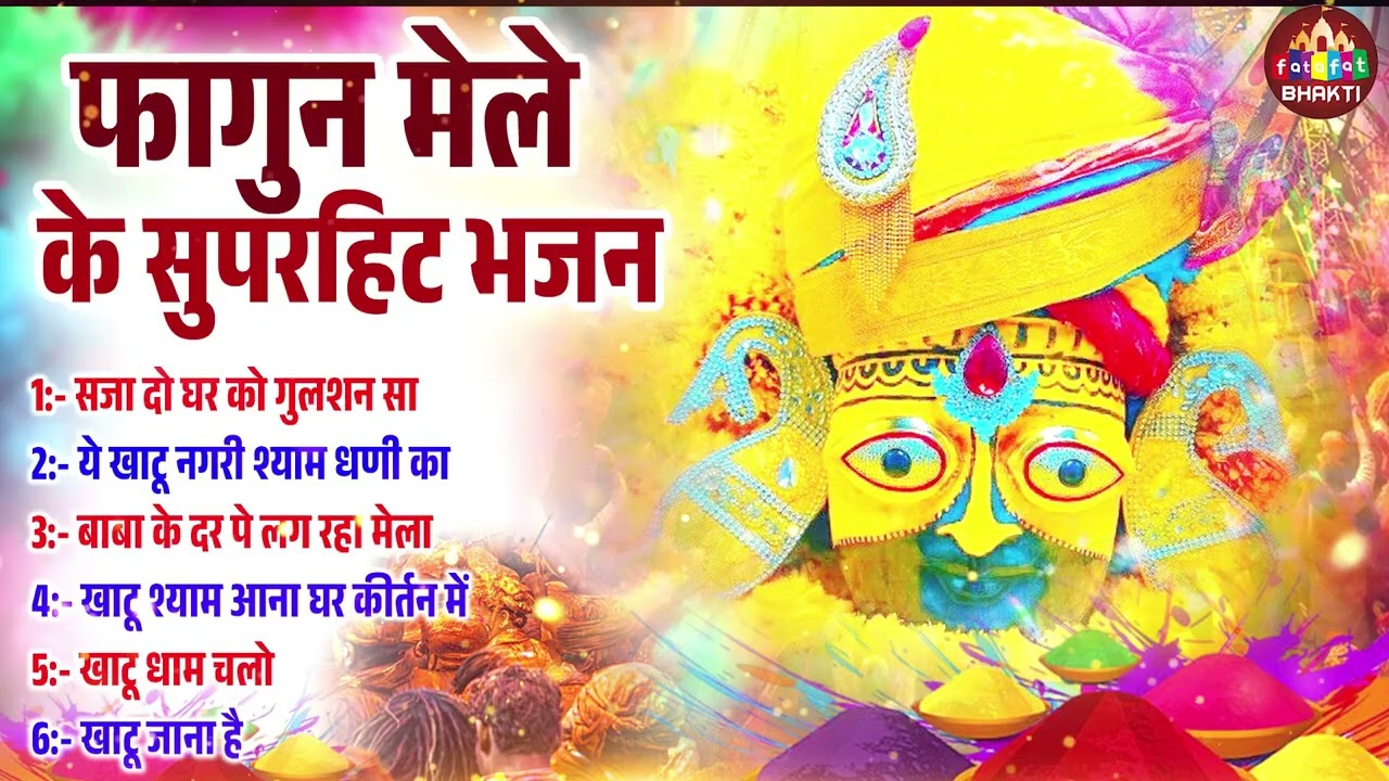 ग्यारस नॉनस्टॉप श्याम भजन | श्याम नाम संकीर्तन | खाटू श्याम जी भजन संग्रह 2026 | Ekadashi Song