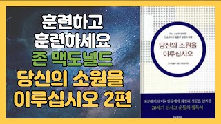 존 맥도널드 - 당신의소원을이루십시오 2편 ㅣ빠르고 확실하게 바깥 마음을 조절하는 방법 ㅣ