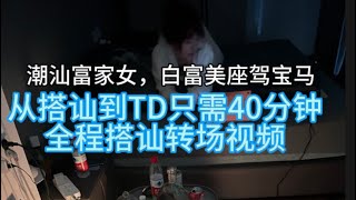 搭讪潮汕富家女TD只需40分钟，座驾宝马，妥妥白富美丨自然流丨约炮丨脱单丨恋爱