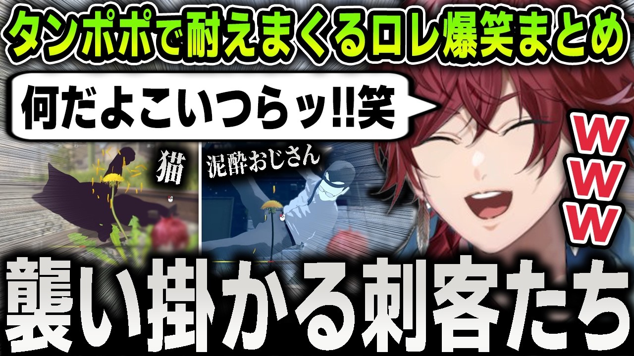 【切り抜き】タンポポを折ろうとしてくる刺客たちと激アツの攻防戦を繰り広げる面白すぎるローレンの『タンポポは耐える。』爆笑まとめ【にじさんじ / ローレン・イロアス】