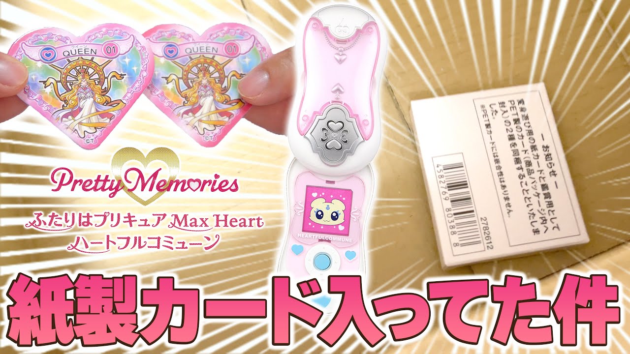 Pretty Memories】「ハートフルコミューン」に遊び用紙製カードが付い