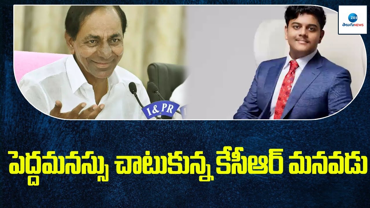 పెద్దమనస్సు చాటుకున్న కేసీఆర్ మనవడు | CM KCR Grandson showed his big heart | ZEE Telugu News
