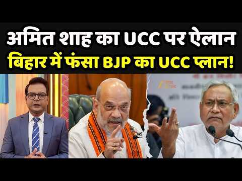 UCC In Bihar : बिहार में UCC आसान नहीं! BJP के सामने कौन-कौन सी मुश्किलें? | Zee Bihar Jharkhand