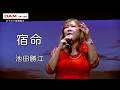 宿命(清水節子) ◆池田勝江◆第17回カラスキドーン！と歌いまショー