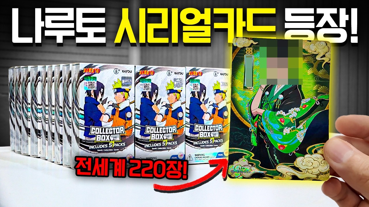 최고등급 나루토 시리얼 등장! [카유 나루토 카드깡]