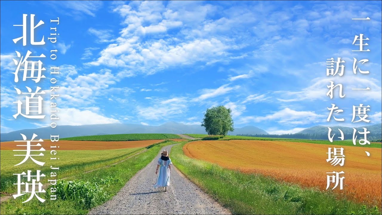 【北海道 美瑛旅】日本で最も美しい村 | 絶景と美味しいものとパンと北欧風の宿 | 大人の休日